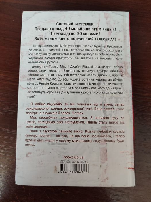 книга "Хірург"-Тесс Ґеррітсен
