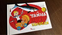 Детский комикс Виктор Драгунский Тайна детской коляски