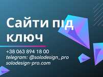 Сайт для компанії під ключ — залучаю клієнтів для вашого бізнесу