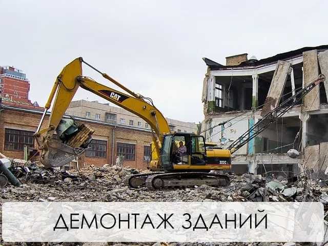 Демонтаж Котлован Вывоз мусора Знесення Вивіз сміття Демонтажні роботи