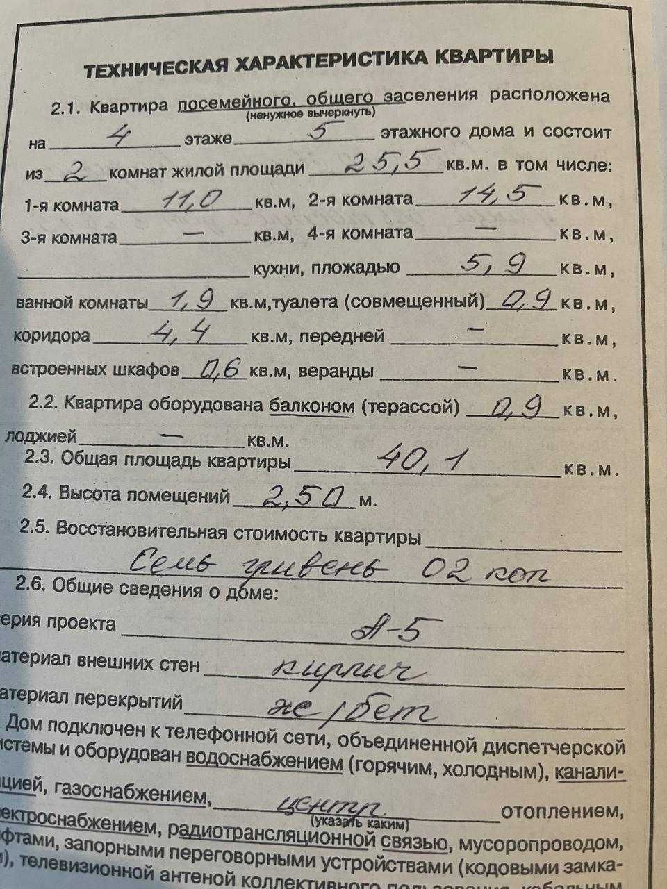 Продам 2х комнатную квартиру 40.1м2 
12й квартал, ул. Автостроя 8.