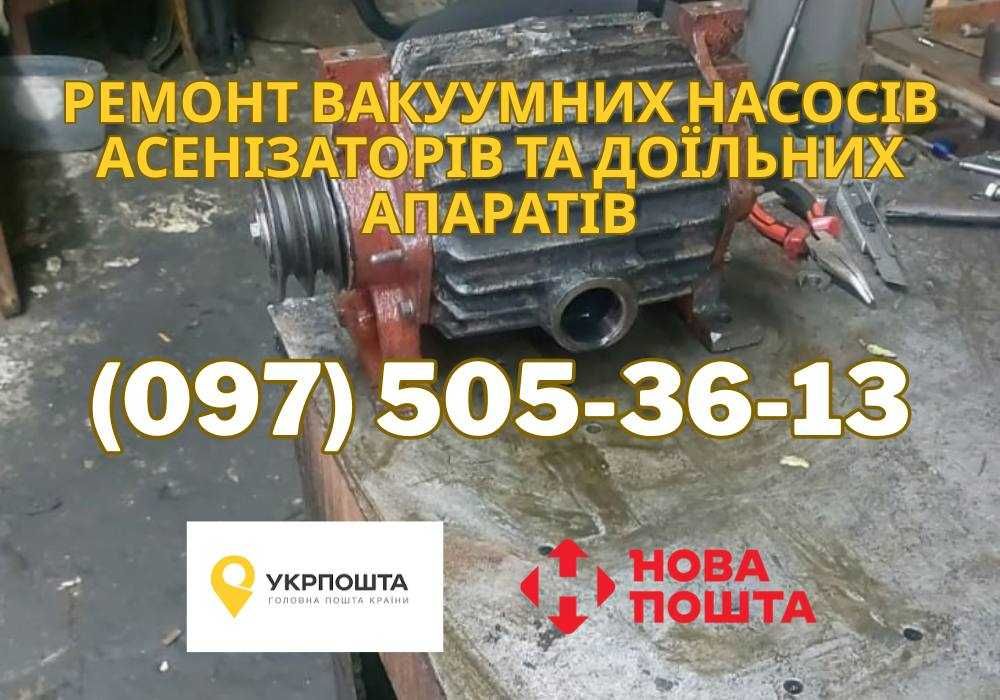Ремонт вакуумних насосів асенізаторів та доїльних апаратів ЛУЦЬК