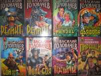 Книжки Василий Головачев .