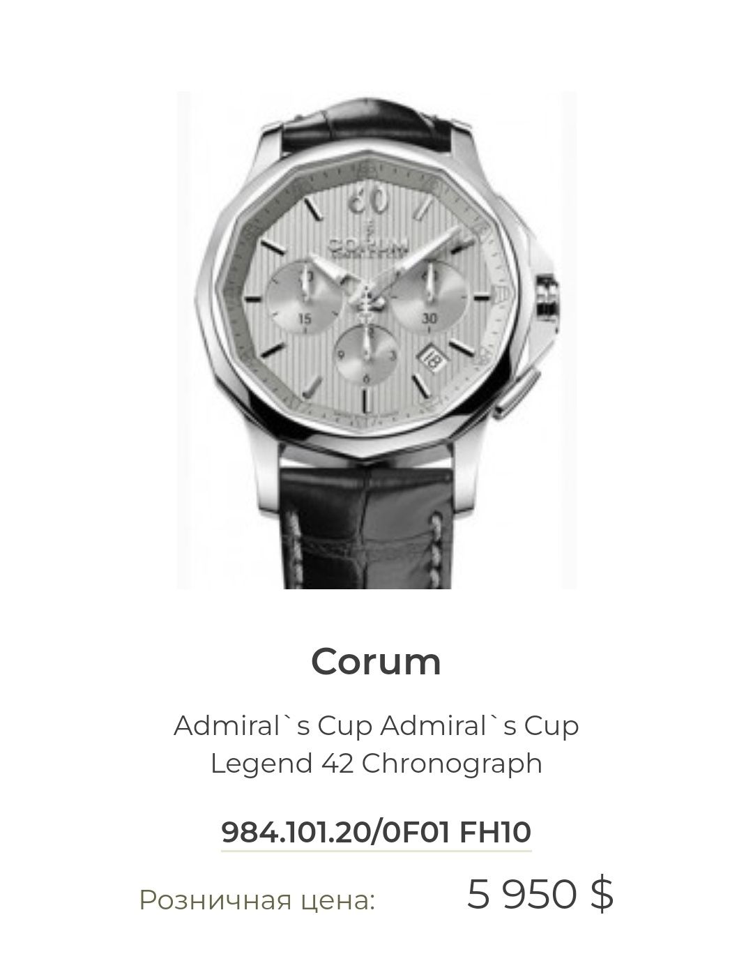 corum admiral's Cup legend