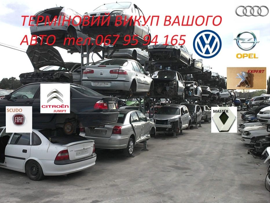 Терміновий викуп Вашого авто: проблемних,ненаходу, після ДТП