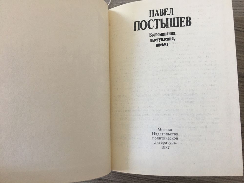 Постышев П. Воспоминания, выступления, письма. М., 1987. 400 с.