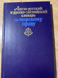Англо-русский и русско-английский словарь по морскому праву