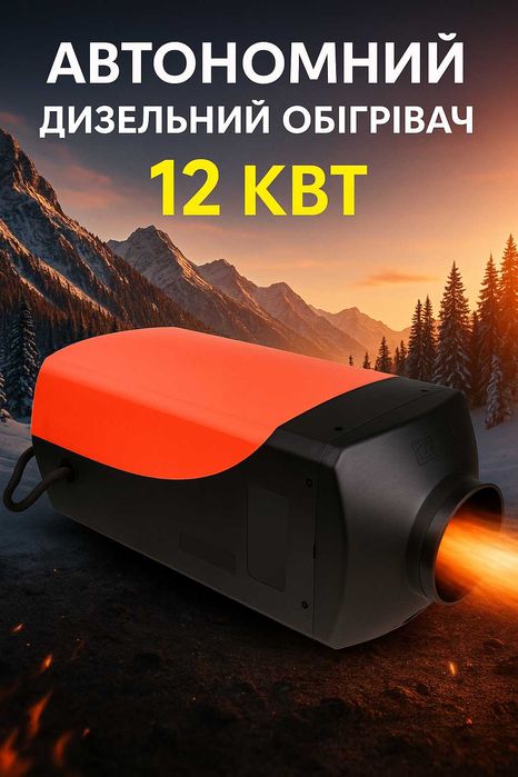 Автономний дизельний обігрівач 9-12кВт 12/24В(Польща) автономка