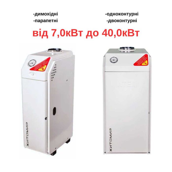 Газовий котел Житомир, Данко, Термобар