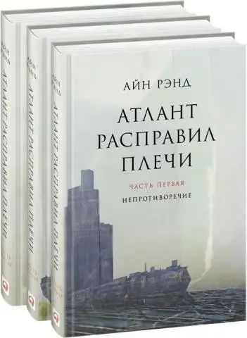 Айн Рэнд «Атлант расправил плечи»