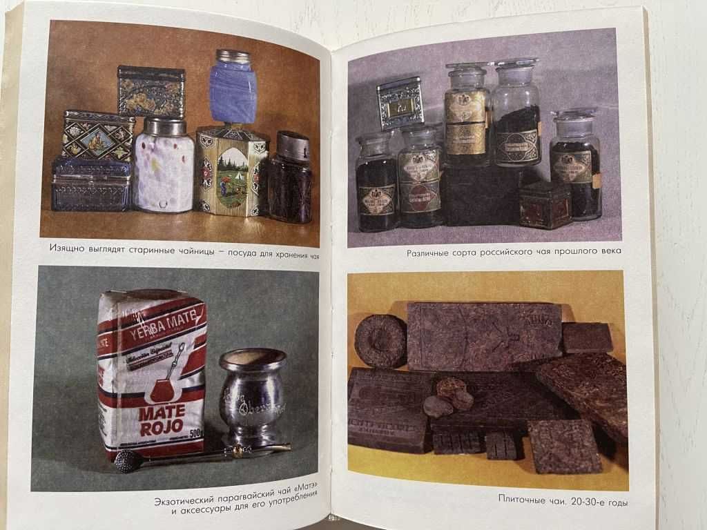 Книга о чае. Составитель Ю.Г.Иванов. 1996
