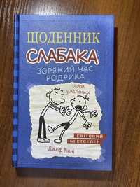 Книга «Щоденника слабака. Зоряний час Родрика» - Джеф Кінні