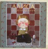 Книга «Алиса в зазеркалье» в картинках Gapchinska