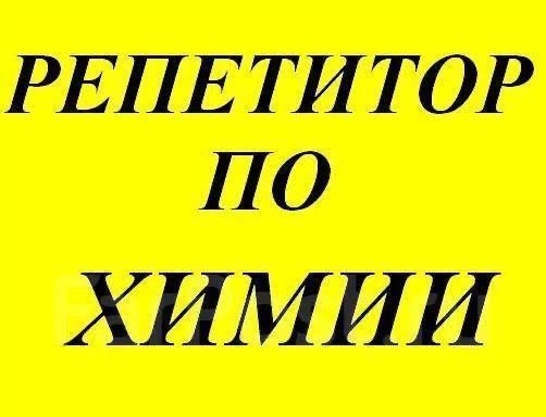 Репетитор з хімії, вирішую д/з, к/р, с/р