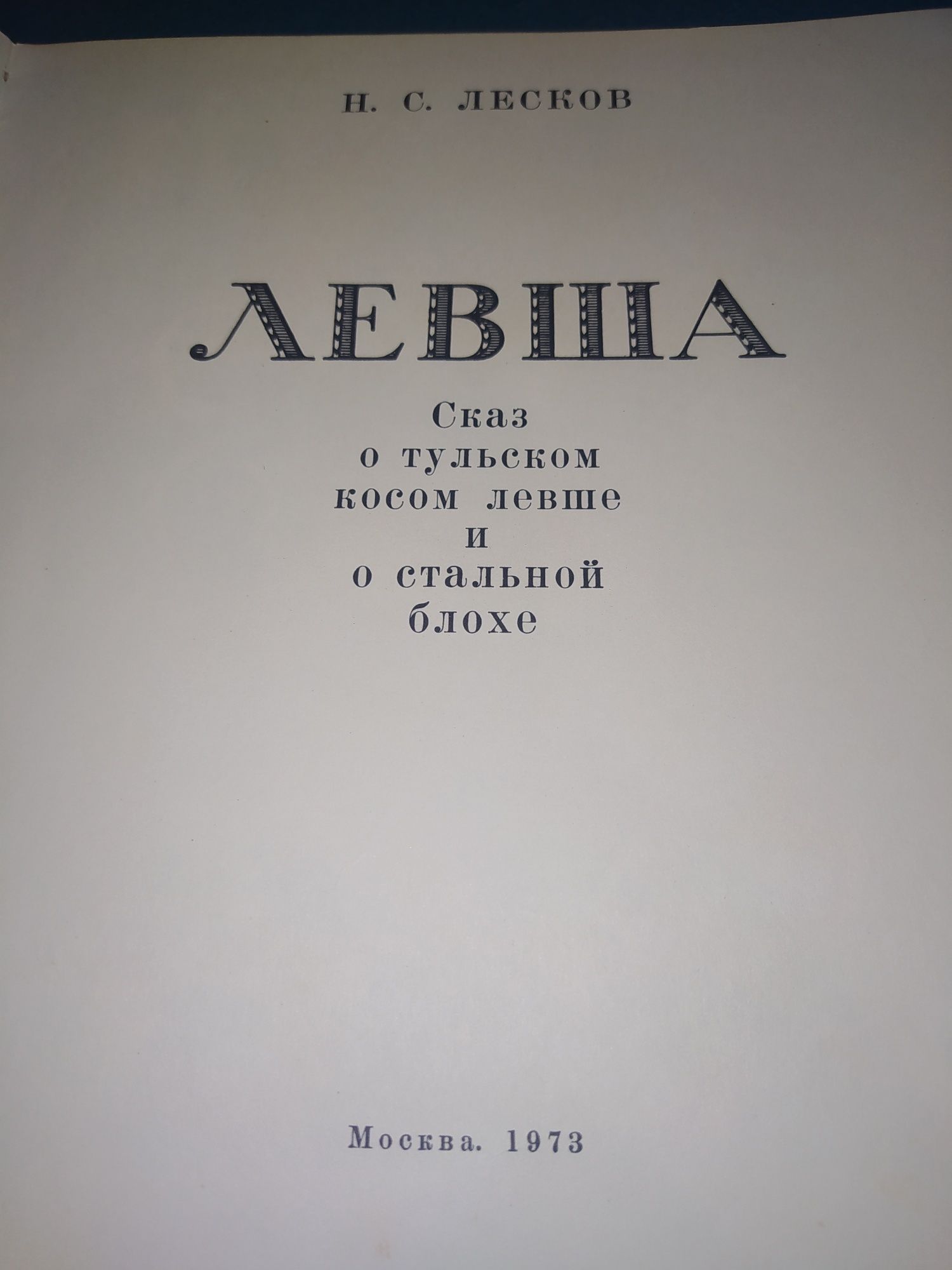 Книга Левша Н.С Лесков 1973г