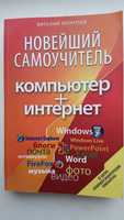 В.Леонтьев. Новейший самоучитель Компьютер + Интернет. стр.574