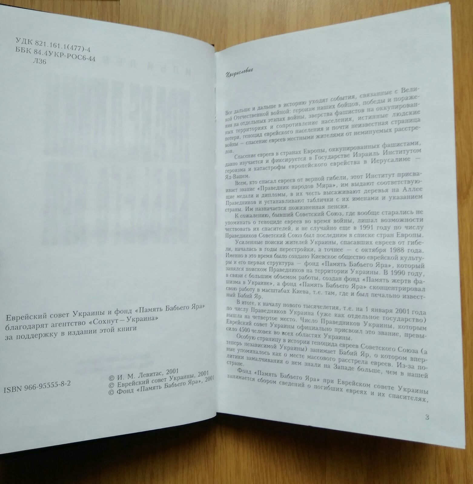 Праведники Бабьего Яра.И. Левитас.
2001 г.