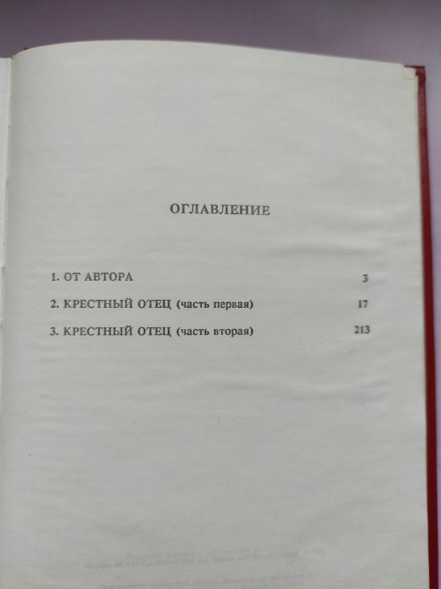 Книга "Крёстный отец" Марио Пьюзо