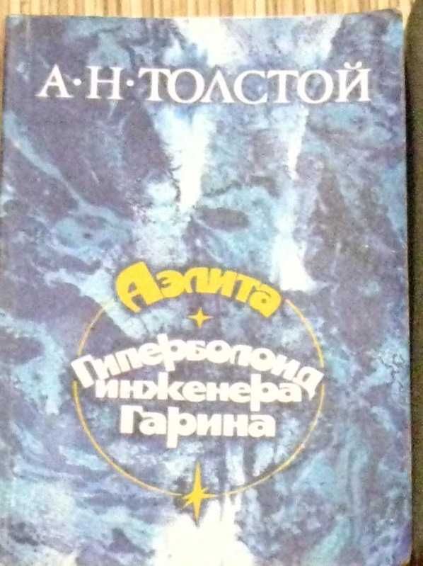 А.Н.Толстой "Аэлита", "Гиперболоид инженера Гарина"