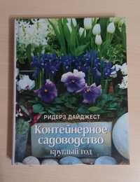 Книга Ридерз Дайджест Контейнерное цветоводство круглый год .