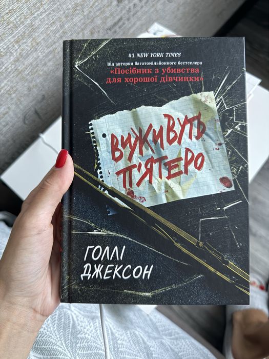 Голлі Джексон «Виживуть пʼятеро»