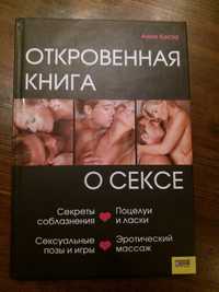 Откровенная книга о сексе. Анна Коста.