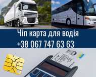 Чіп карта водія | 7 робочих днів | код 95 | карта цифрового тахографа