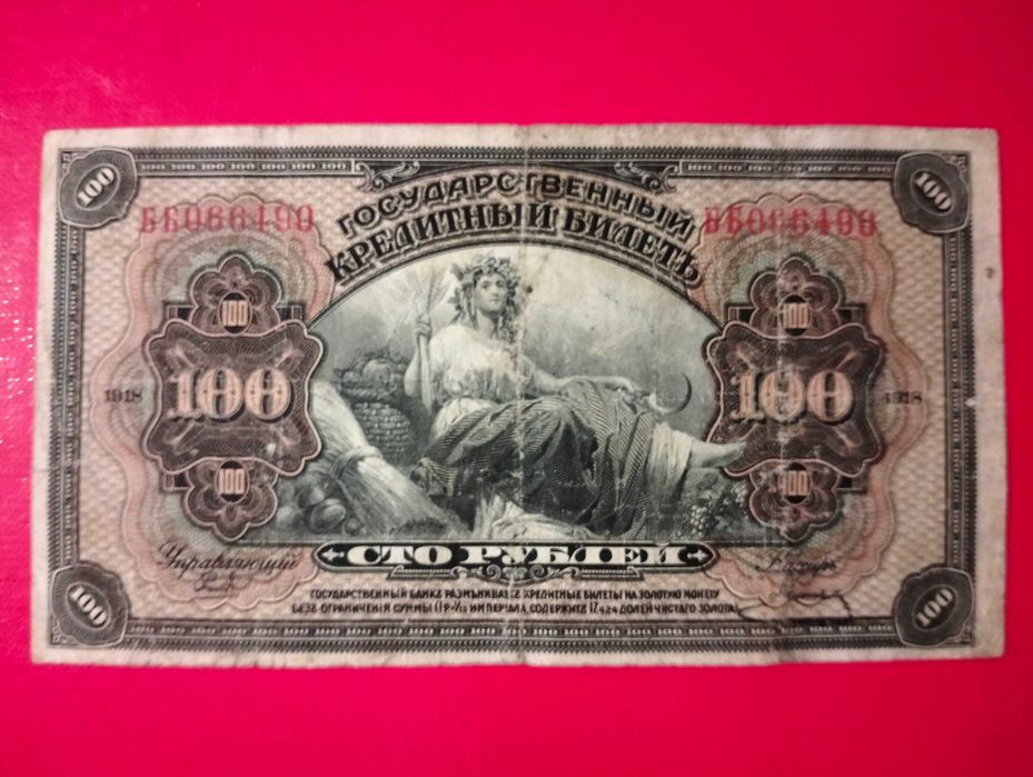 Далекий схід Медведєв 100 рублів 1918 (1920) рік 4 підписи