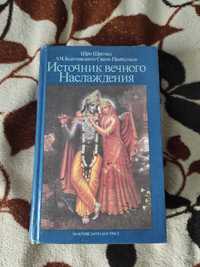 Источник вечного наслаждения. Бхактиведанта Свами Прабхупада