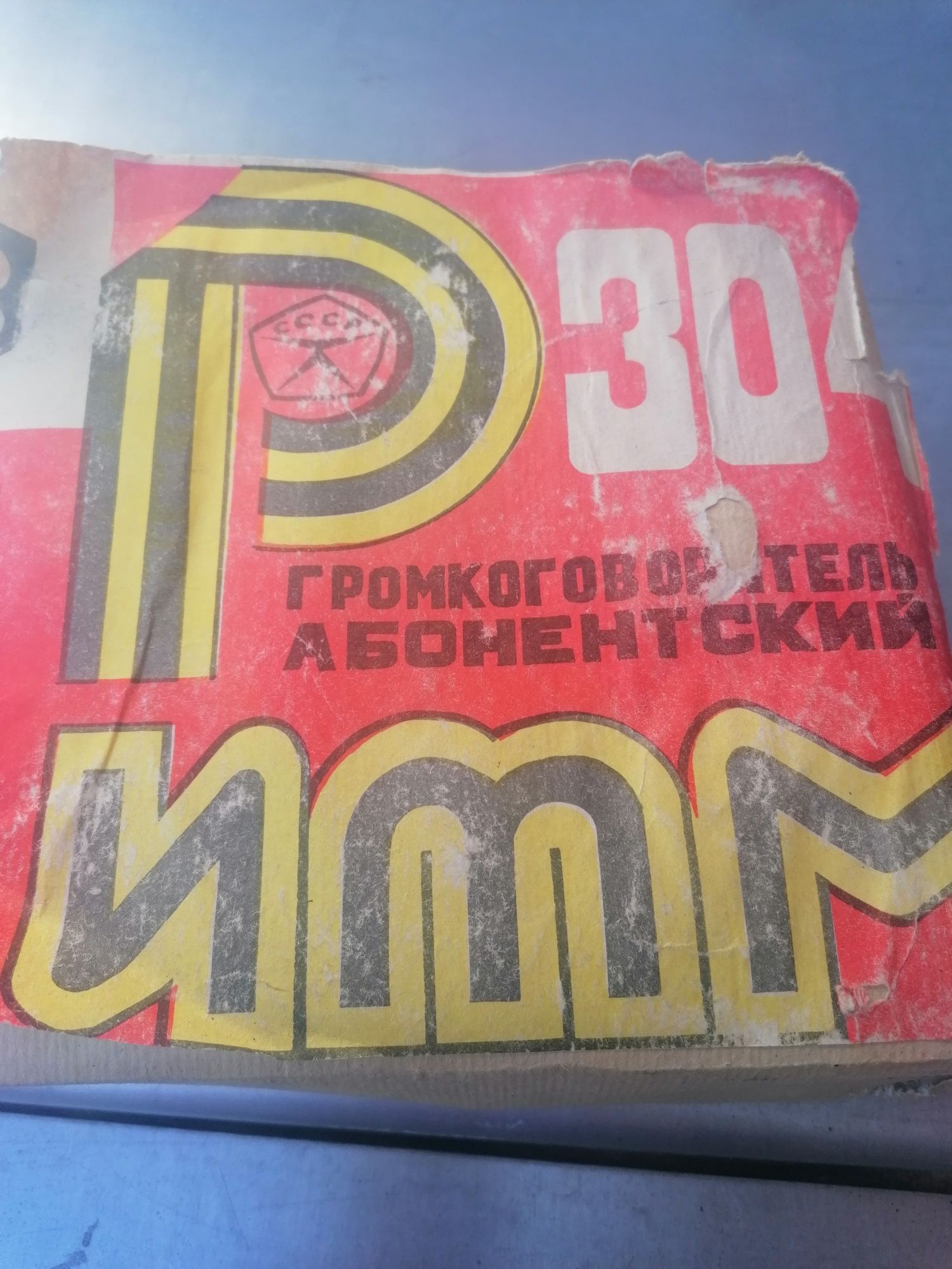 Радио времен СССР.
