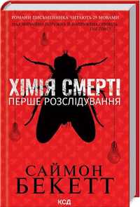 «Хімія смерті перше розслідування» Саймон Бекет