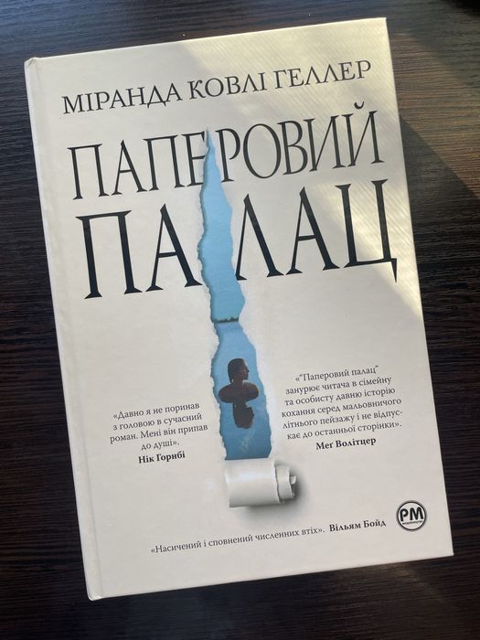 «Паперовий палац» Міранда Ковлі Геллер