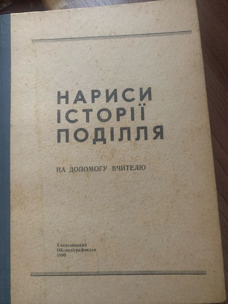 Нариси історіі Поділля