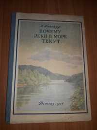 Детская литература Почему реки в море текут 1950 года издания