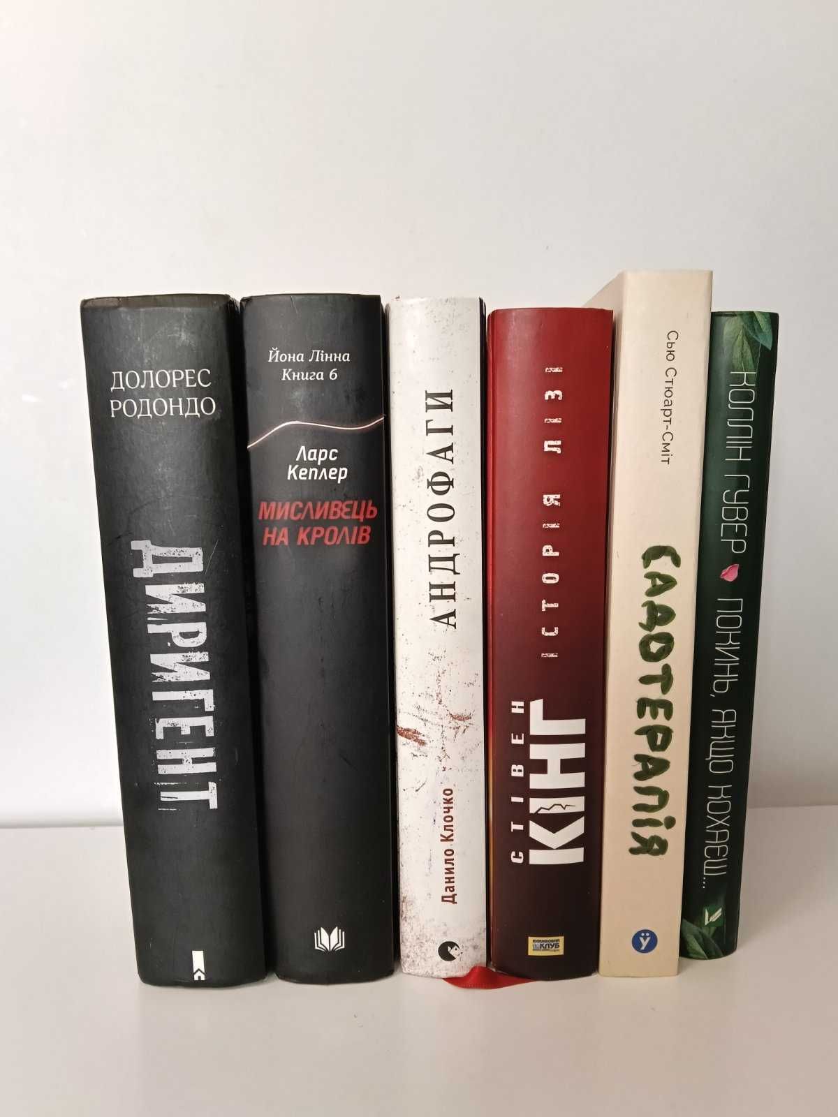 Художні книги, психологія укрмова Кінг, Кеплер, Редондо, Клочко, Гувер