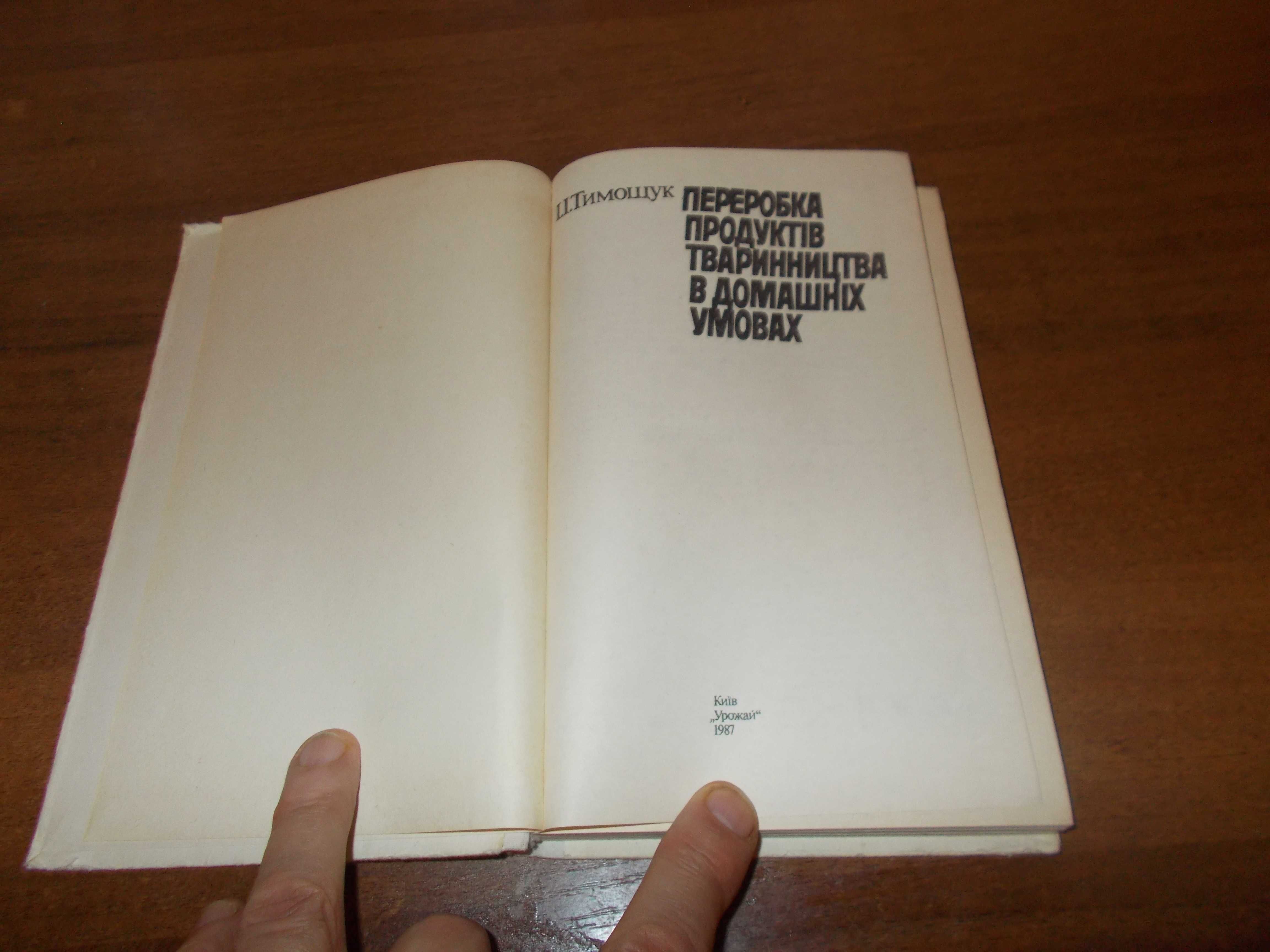 І.І.Тимощук. Переробка продуктів тваринництва в домашніх умовах.