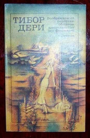 Тибор Дери - 2 повести классика современной венгерской литературы.