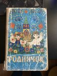 Детская книжка 70 годов