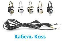 Оригинальный кабель провод с микрофоном Koss Porta Sporta Pro AKG Sony