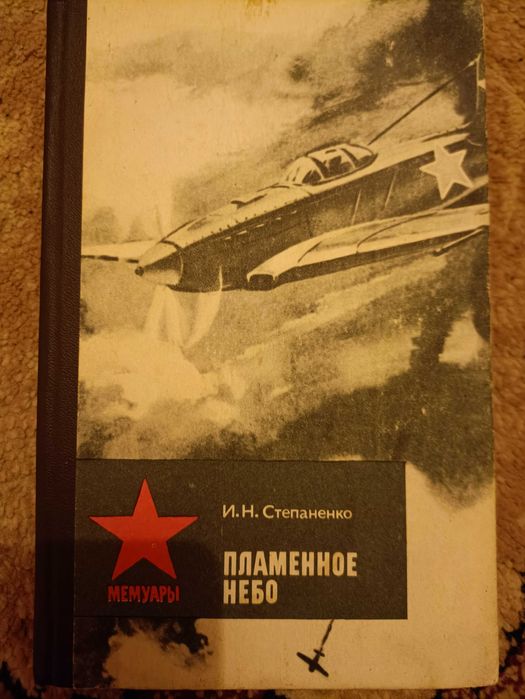 Пламенное небо Книга о героизме советских авиаторов серия мемуары