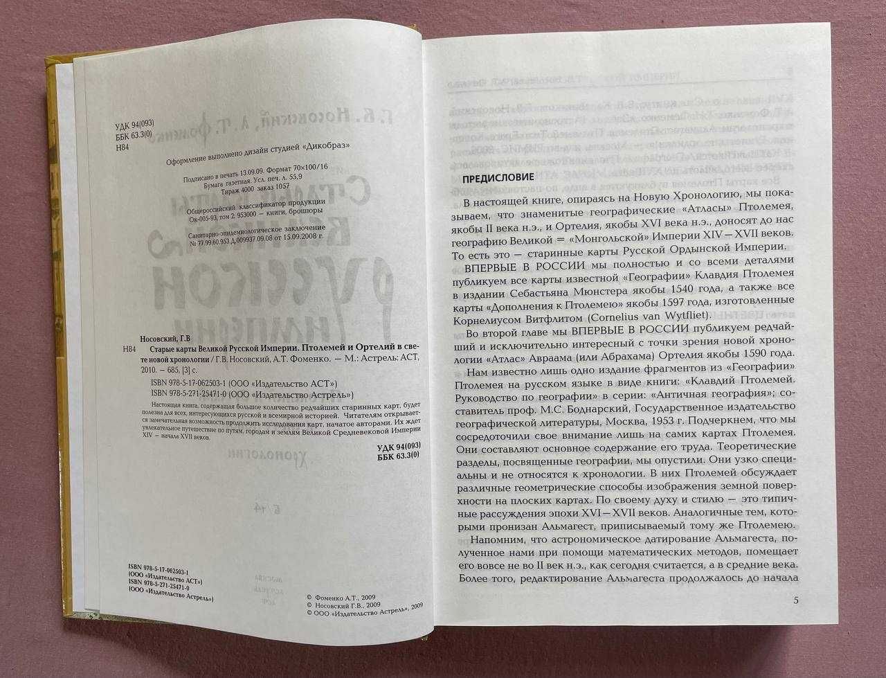 Носовский. Фоменко. Старые карты