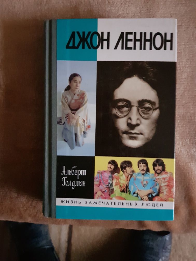 Альберт Гольдман. Джон Леннон.