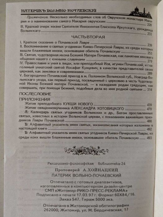 Патерик Волыно-Почаевский Протоиерей А Хойнацкого 1997 год