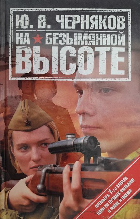 Книга російською мовою Ю. В. Черняков "На безымянной высоте"