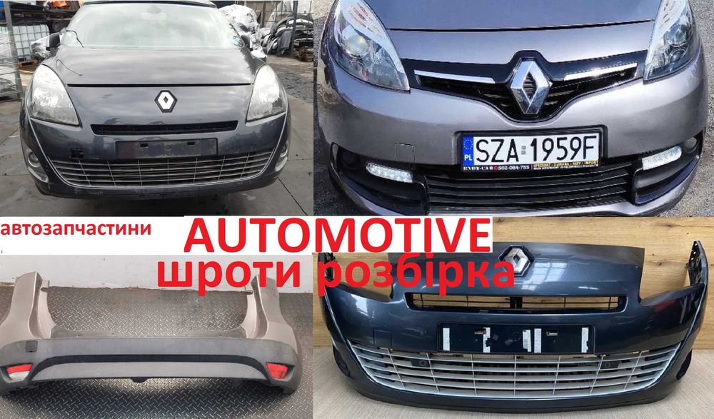 RENAULT SCENIC III рест бампер передній задній б/у запчастини розборка