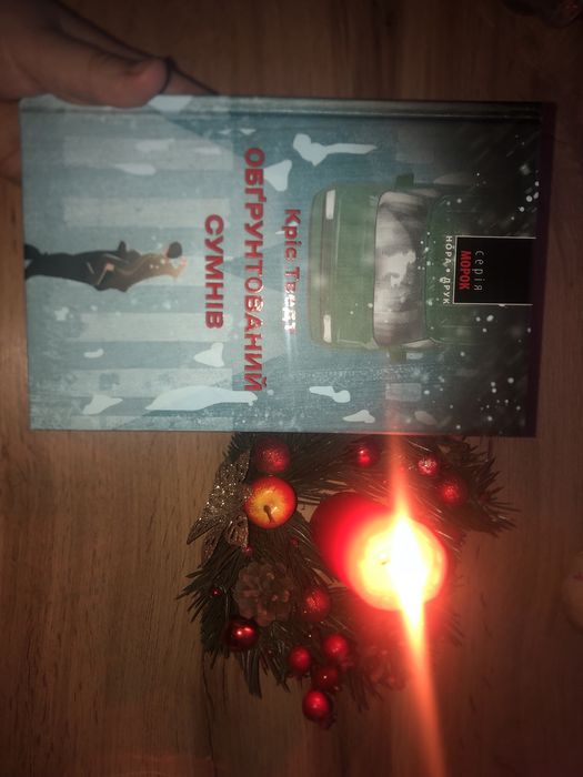 К. Тведт «Обгрунтований сумнів»