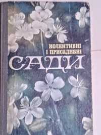 Коллективные сады книга справочник.ссср