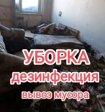 Генеральная уборка•Вывоз мусора•Удаление запаха• Дезинфекция помещения