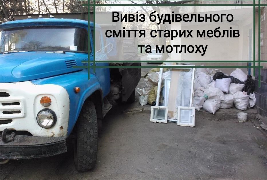 Вивіз любого сміття недорого