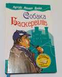 Книга(детская литература)"Собака Баскервілів" Артур Конан Дойл 2010